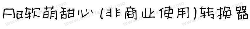 Aa软萌甜心 (非商业使用)转换器字体转换